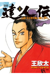 楽天kobo電子書籍ストア 達人伝 9万里を風に乗り 1 王欣太 楽天kobo電子書籍ストア 達人伝 9万里を風に乗り 1 王欣太
